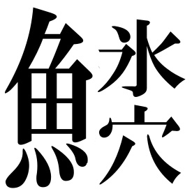 第9回 トト漢字コンテスト 受賞作品発表 おもしろ飼育コラム一覧 アクア トト