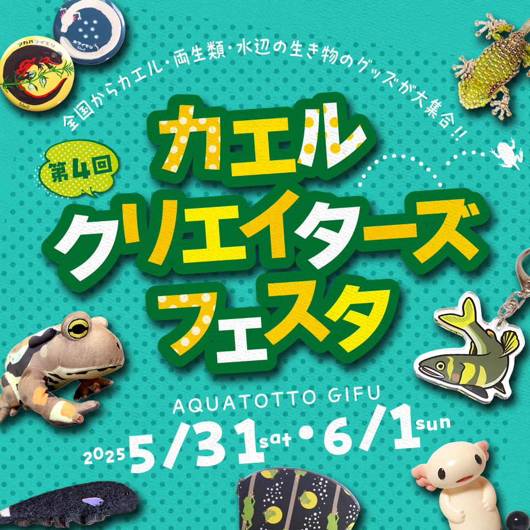 第4回 カエルクリエイターズフェスタ