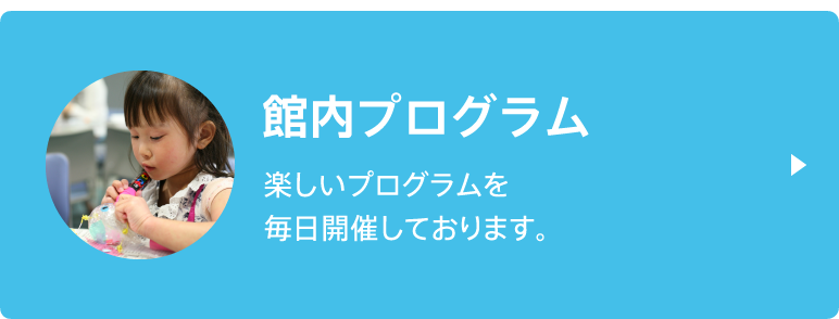 館内プログラム