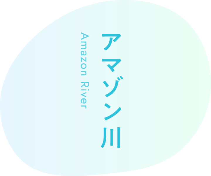 アマゾン川