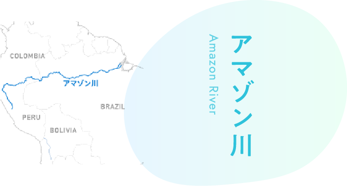 アマゾン川