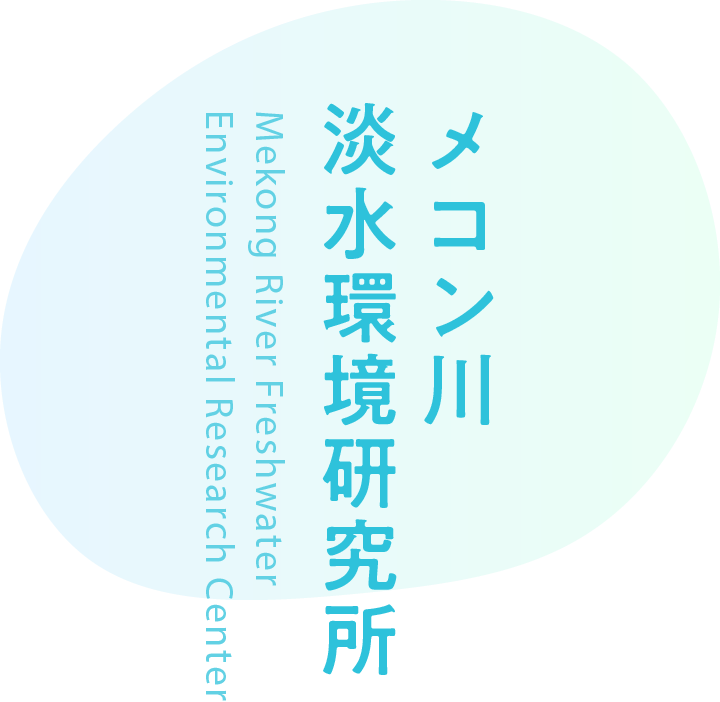 メコン川淡水環境研究所