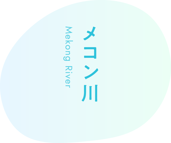 メコン川