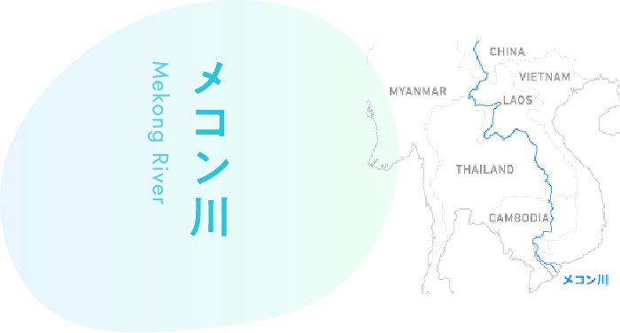 メコン川
