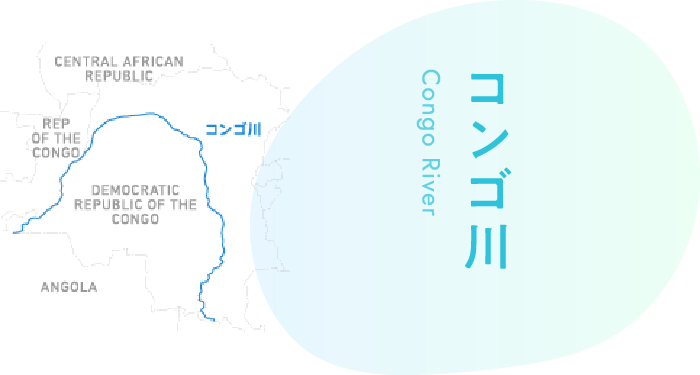 コンゴ川