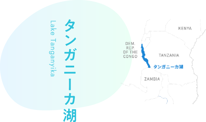 タンガニーカ湖