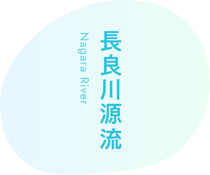 長良川源流