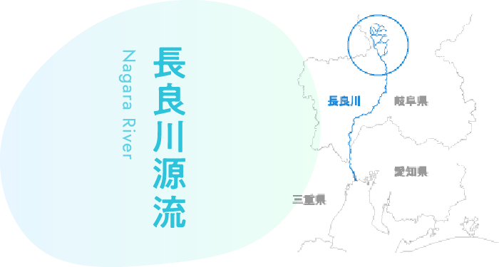 長良川源流