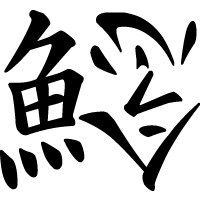 トト漢字コンテスト　結果発表！！