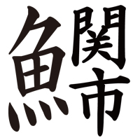第3回　トト漢字コンテスト　受賞作品発表！