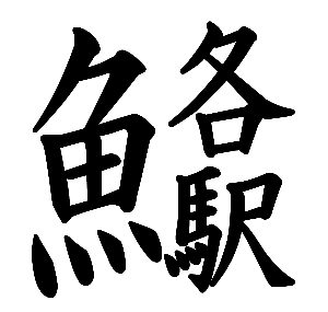 第4回　トト漢字コンテスト　受賞作品発表！