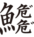 第6回　トト漢字コンテスト　受賞作品発表！