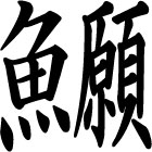 第7回　トト漢字コンテスト　受賞作品発表！