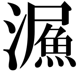 第9回　トト漢字コンテスト　受賞作品発表！