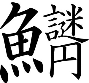 第10回　トト漢字コンテスト　受賞作品発表！