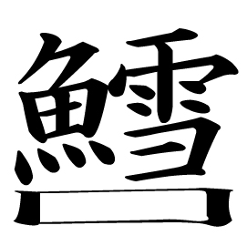 第11回　トト漢字コンテスト　受賞作品発表！