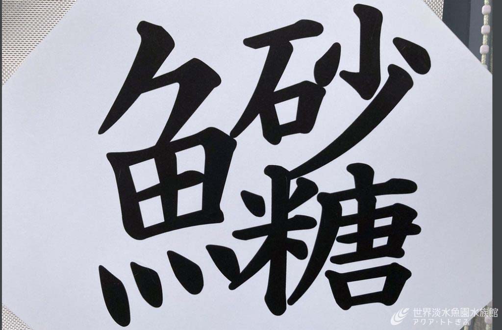 魚へんに砂糖