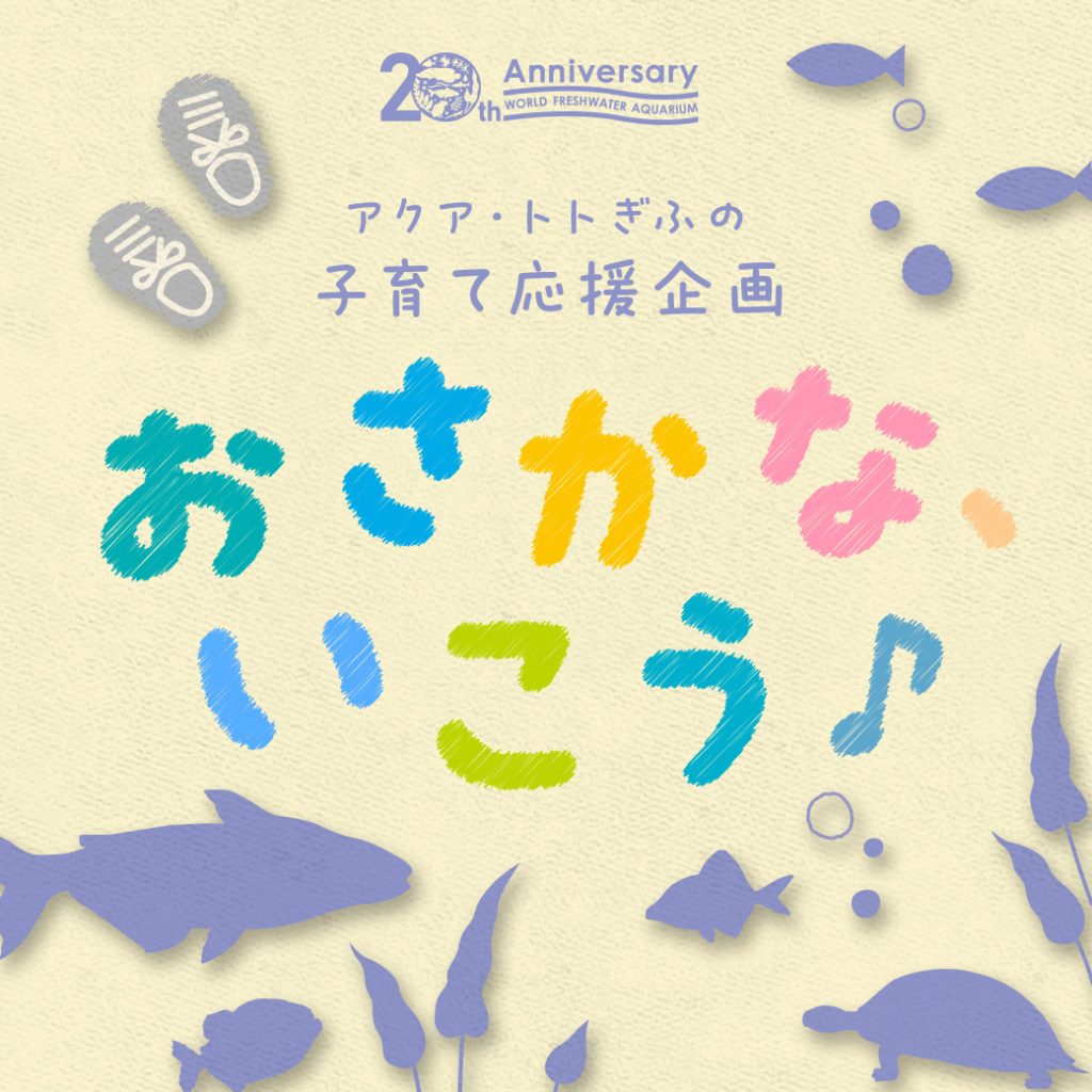 子育て応援企画『おさかな、いこう♪』がはじまります