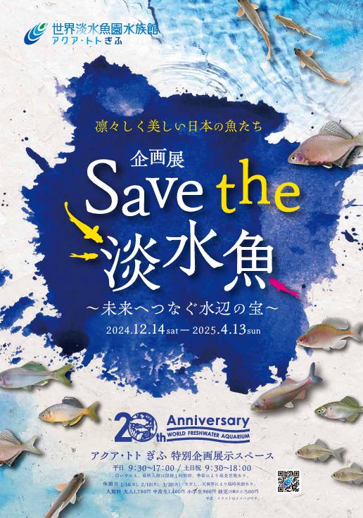 次回企画展の告知　淡水魚を守りたい