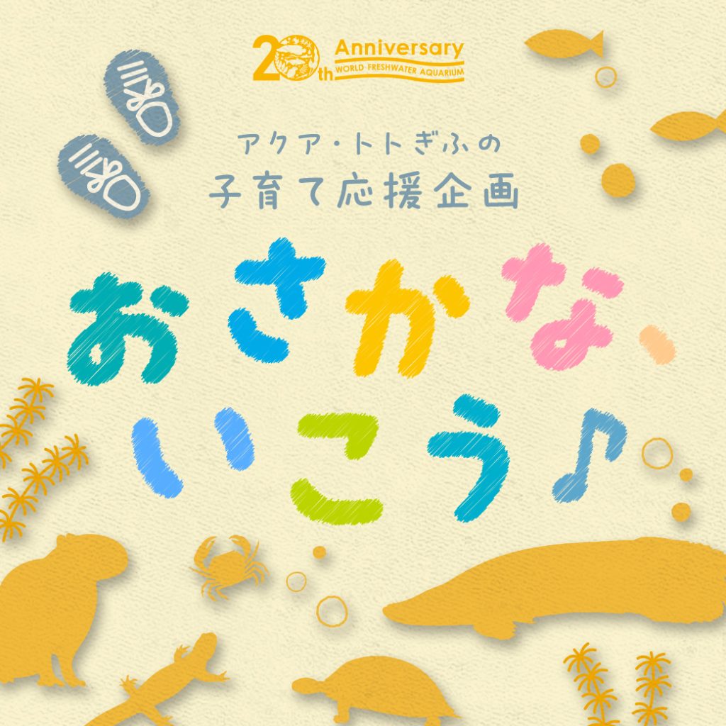 子育て応援企画『おさかな、いこう♪』がはじまります