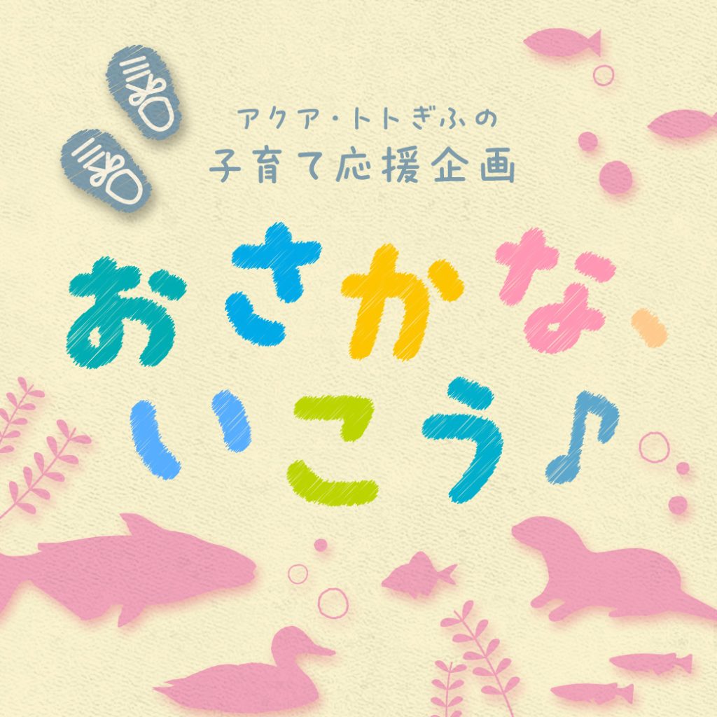 子育て応援企画『おさかな、いこう♪』がはじまります