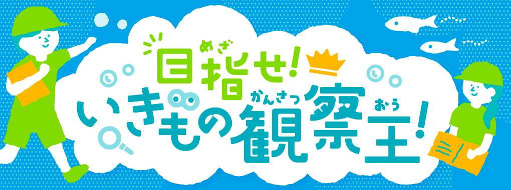 目指せ!いきもの観察王!