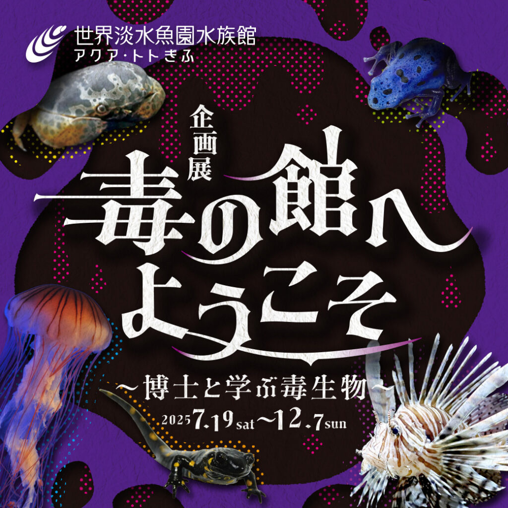 毒の館へようこそ～博士と学ぶ毒生物～
