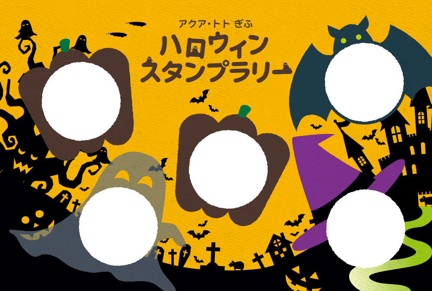 ハロウィンスタンプラリー