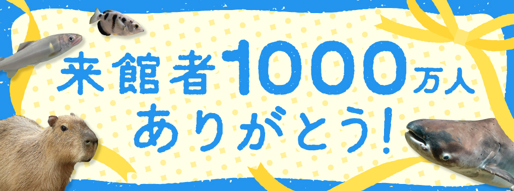 アクア・トト ぎふ『来館者1000万人ありがとう!』