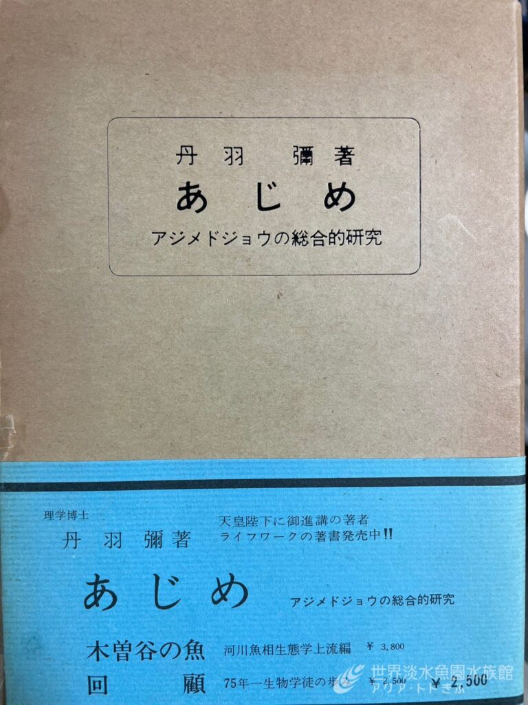 アジメドジョウ特別展：ディープな話 Part1
