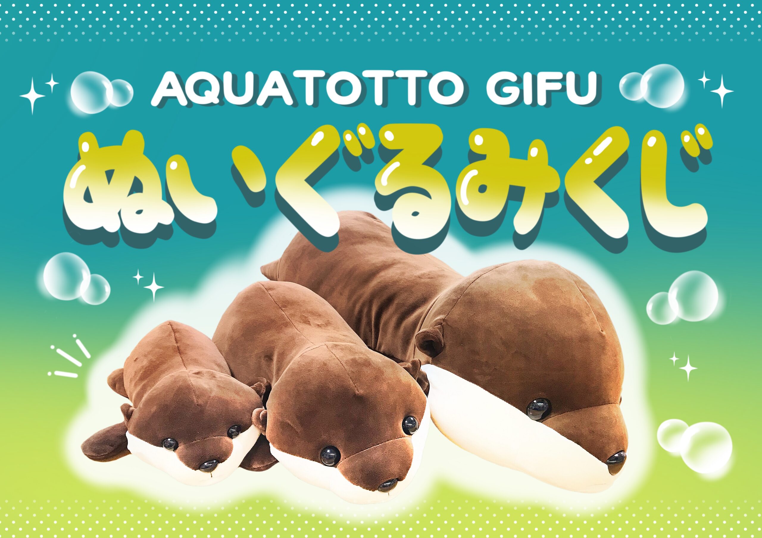 ぬいぐるみくじ付きチケットのご案内｜世界淡水魚園水族館 アクア