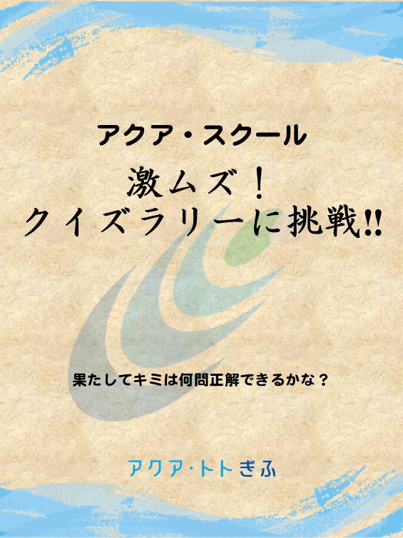 激ムズ！クイズラリーに挑戦!!