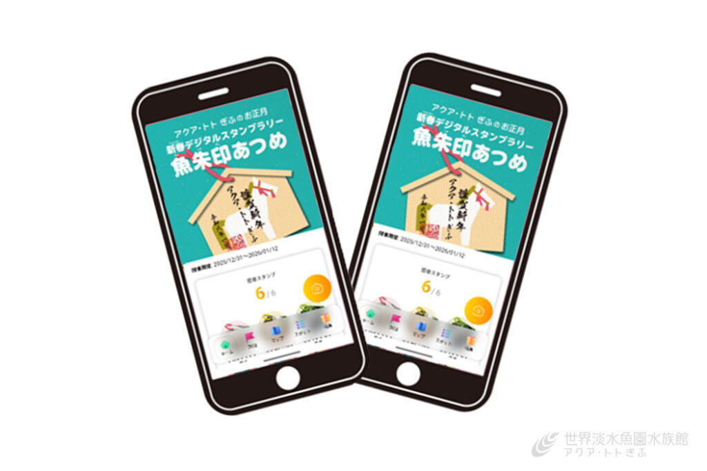 新春デジタルスタンプラリー『魚朱印あつめ』