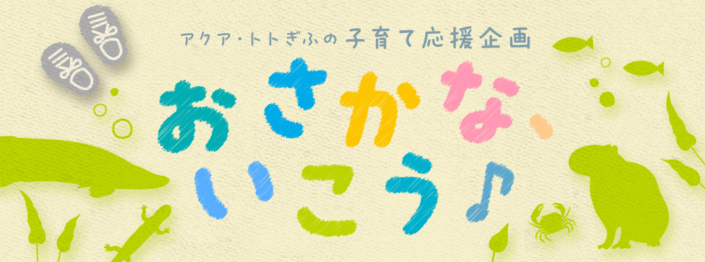 子育て応援企画『おさかな、いこう♪』