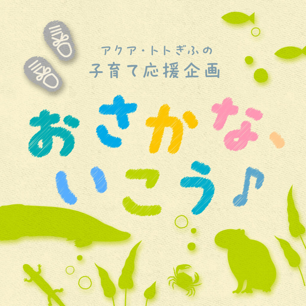 子育て応援企画『おさかな、いこう♪』