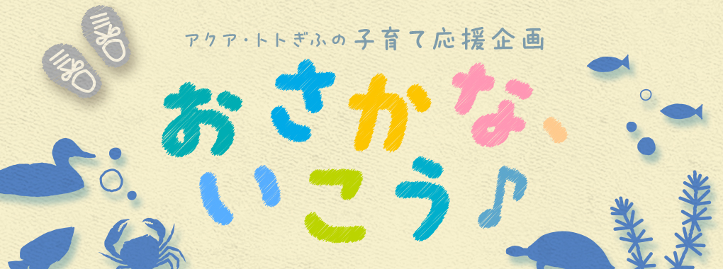 子育て応援企画『おさかな、いこう♪』