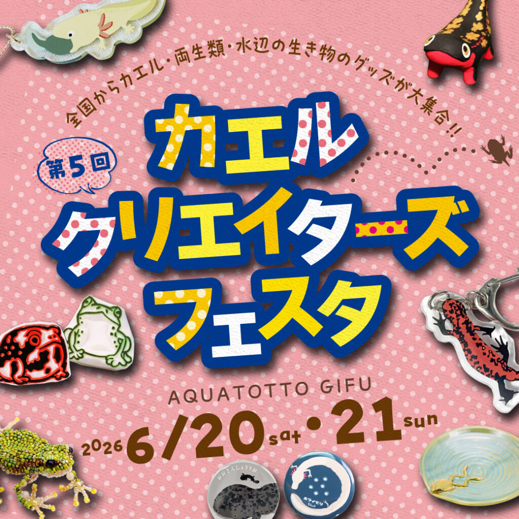 第5回 カエルクリエイターズフェスタ