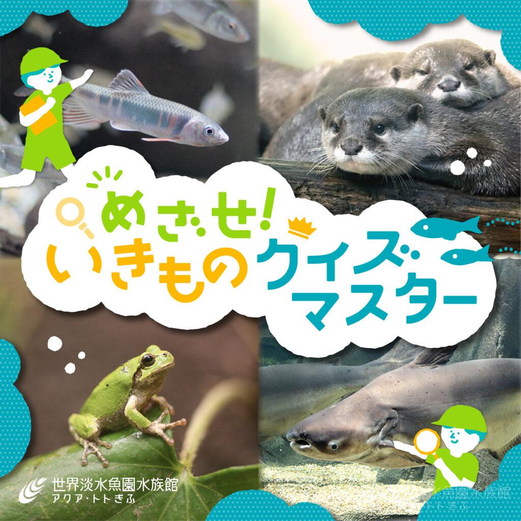 めざせ!いきものクイズマスター