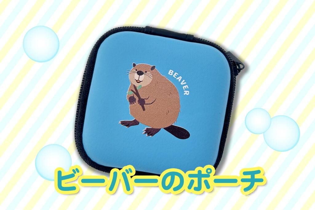 ビーバーのポーチ付きチケットのご案内